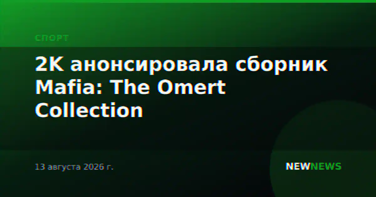 2K анонсировала сборник Mafia: The Omert Collection