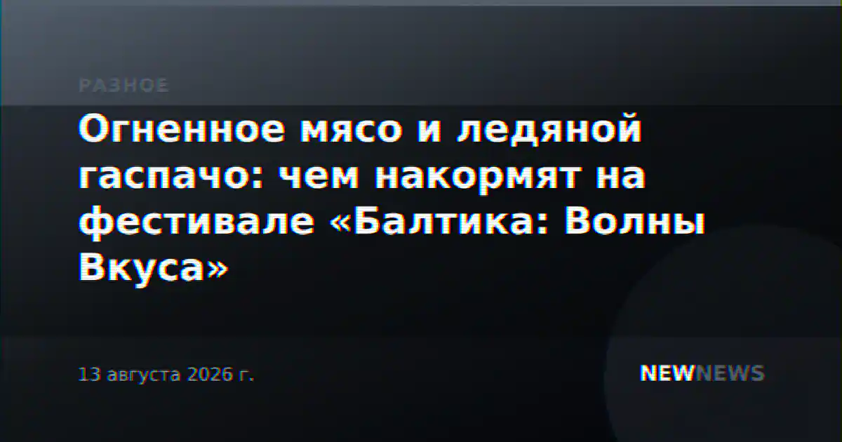 Огненное мясо и ледяной гаспачо: чем накормят на фестивале «Балтика: Волны Вкуса»