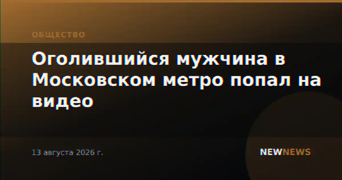Оголившийся мужчина в Московском метро попал на видео