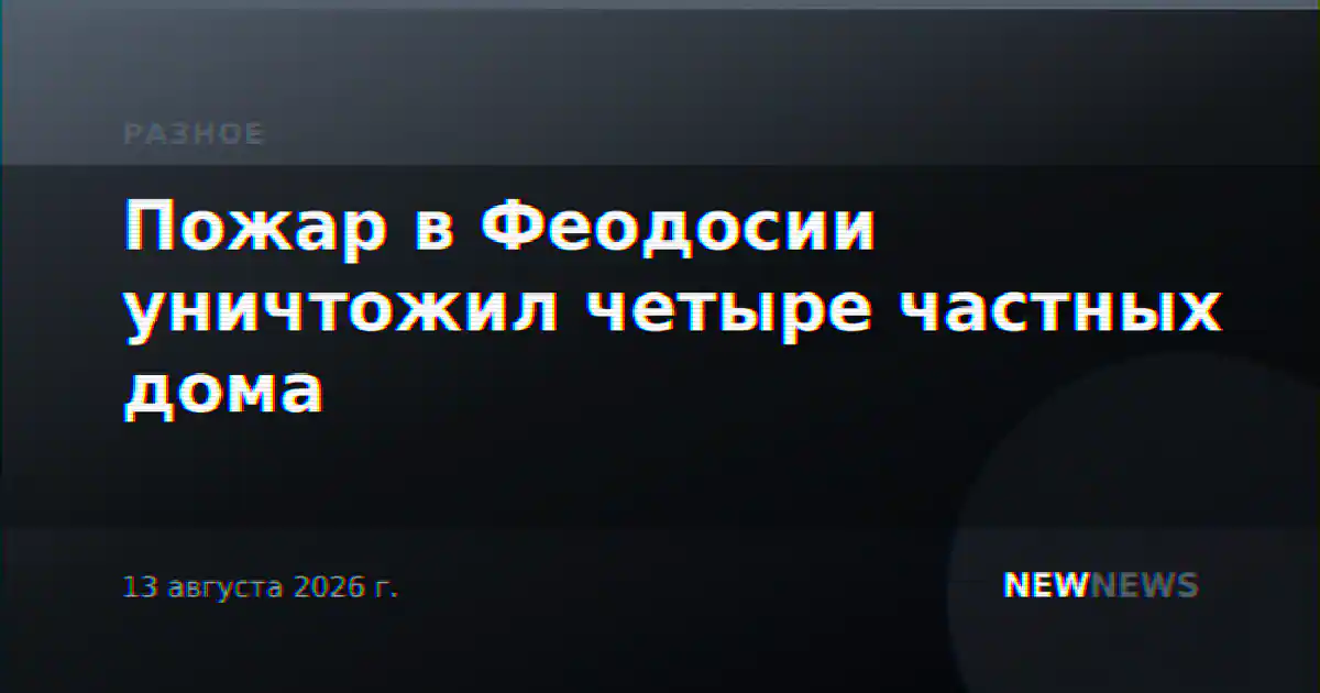Пожар в Феодосии уничтожил четыре частных дома