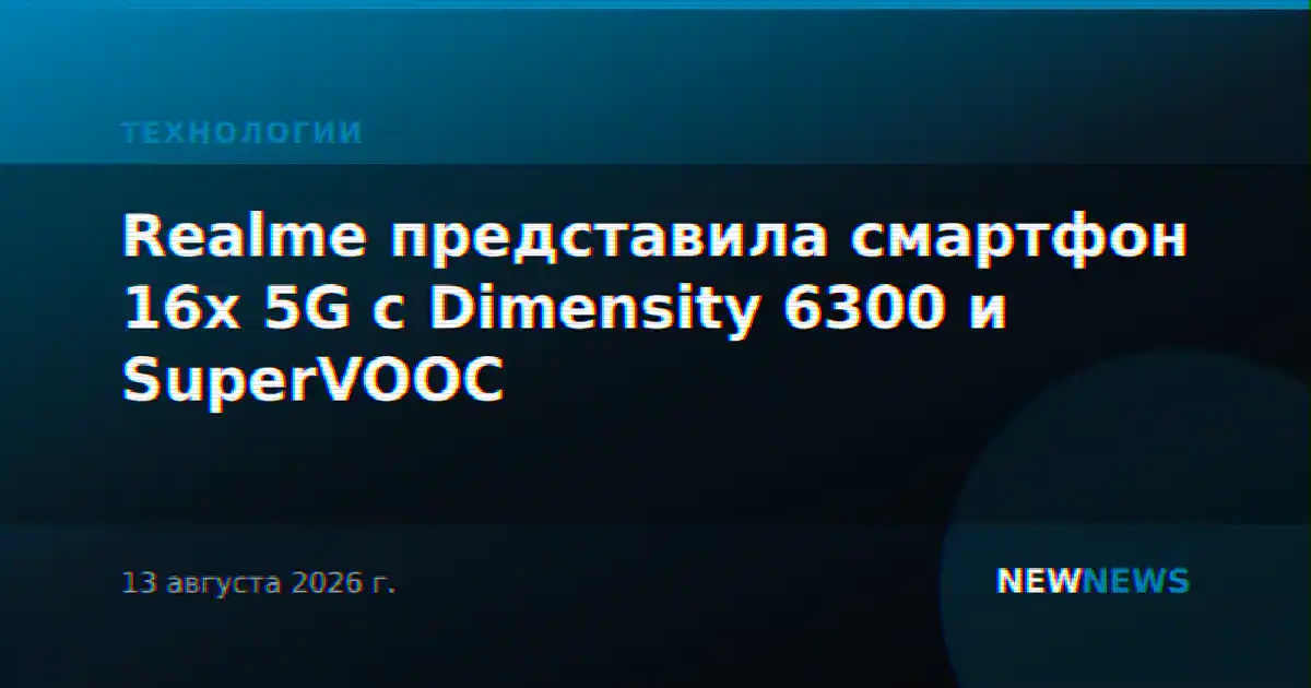 Realme представила смартфон 16x 5G с Dimensity 6300 и SuperVOOC