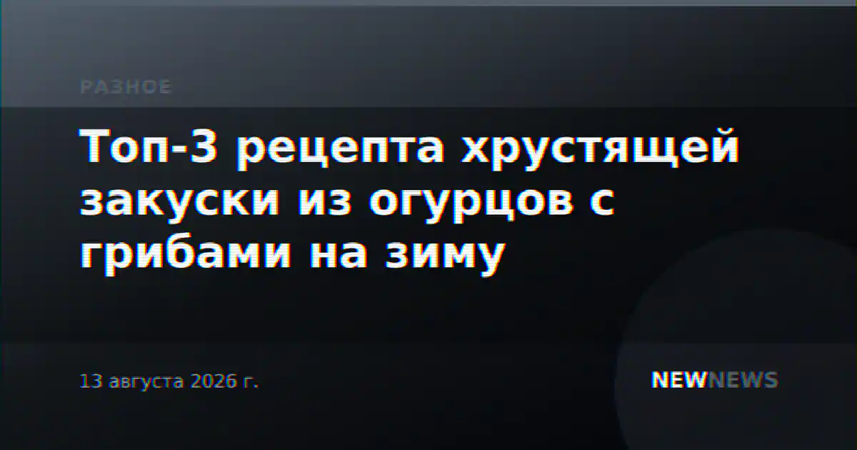 Топ-3 рецепта хрустящей закуски из огурцов с грибами на зиму