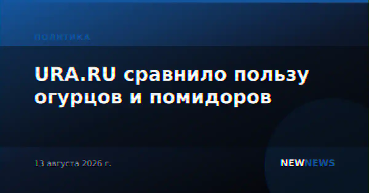 URA.RU сравнило пользу огурцов и помидоров