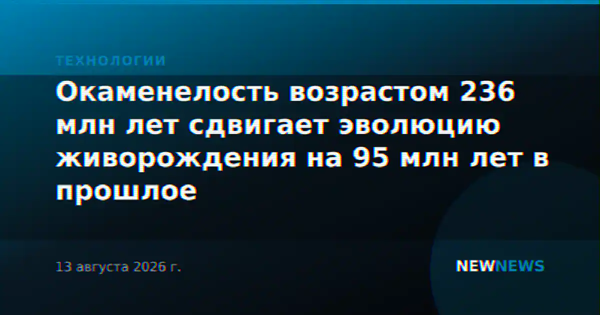 Окаменелость возрастом 236 млн лет сдвигает эволюцию живорождения на 95 млн лет в прошлое