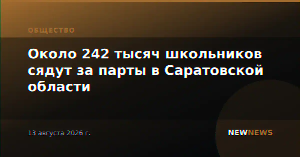 Около 242 тысяч школьников сядут за парты в Саратовской области