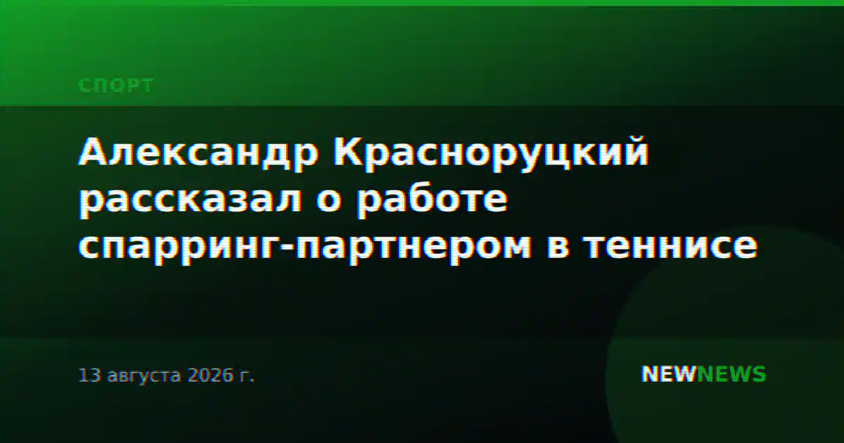 Александр Красноруцкий рассказал о работе спарринг-партнером в теннисе