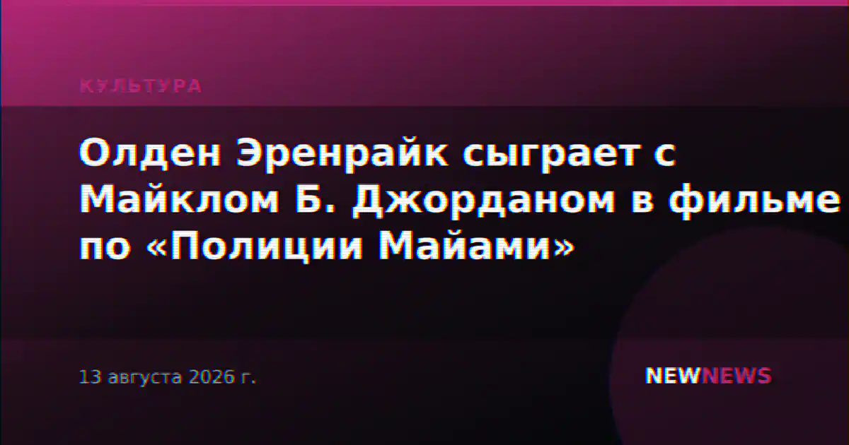 Олден Эренрайк сыграет с Майклом Б. Джорданом в фильме по «Полиции Майами»