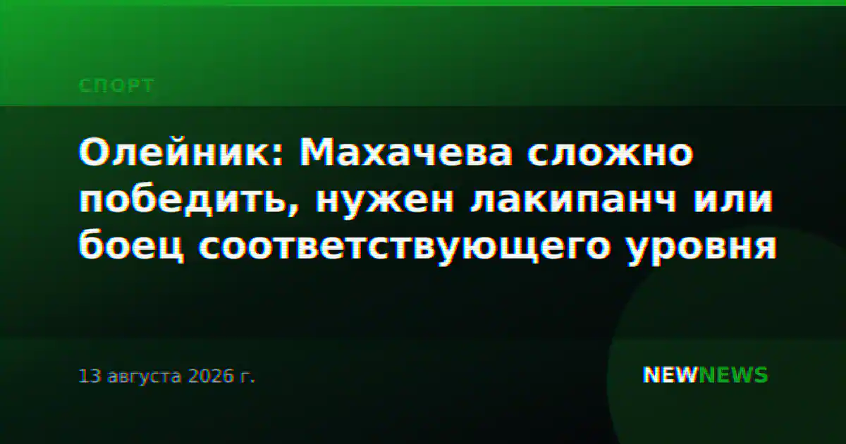 Олейник: Махачева сложно победить, нужен лакипанч или боец соответствующего уровня