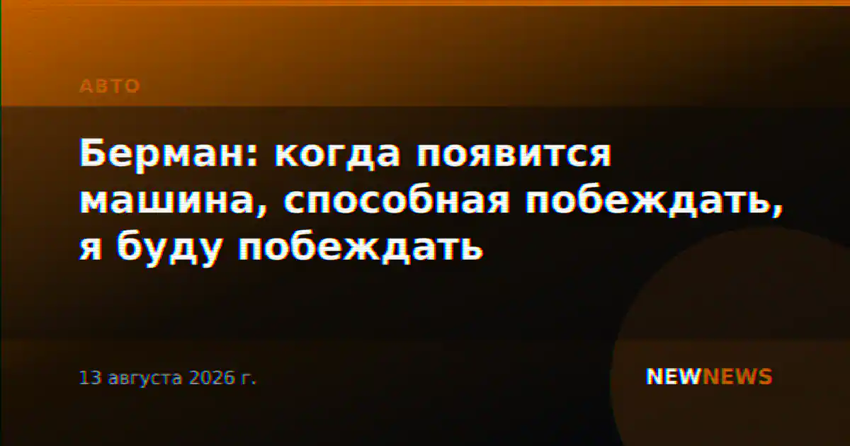 Берман: когда появится машина, способная побеждать, я буду побеждать