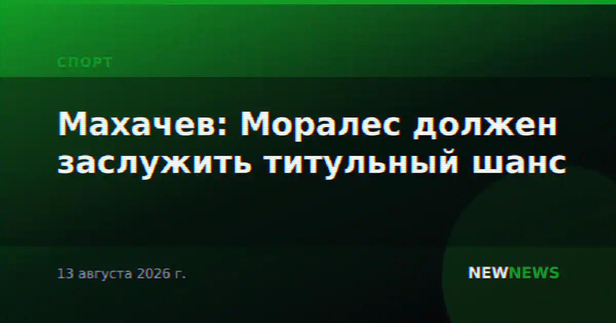 Махачев: Моралес должен заслужить титульный шанс