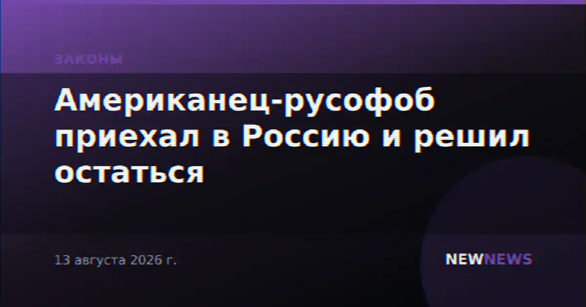 Американец-русофоб приехал в Россию и решил остаться