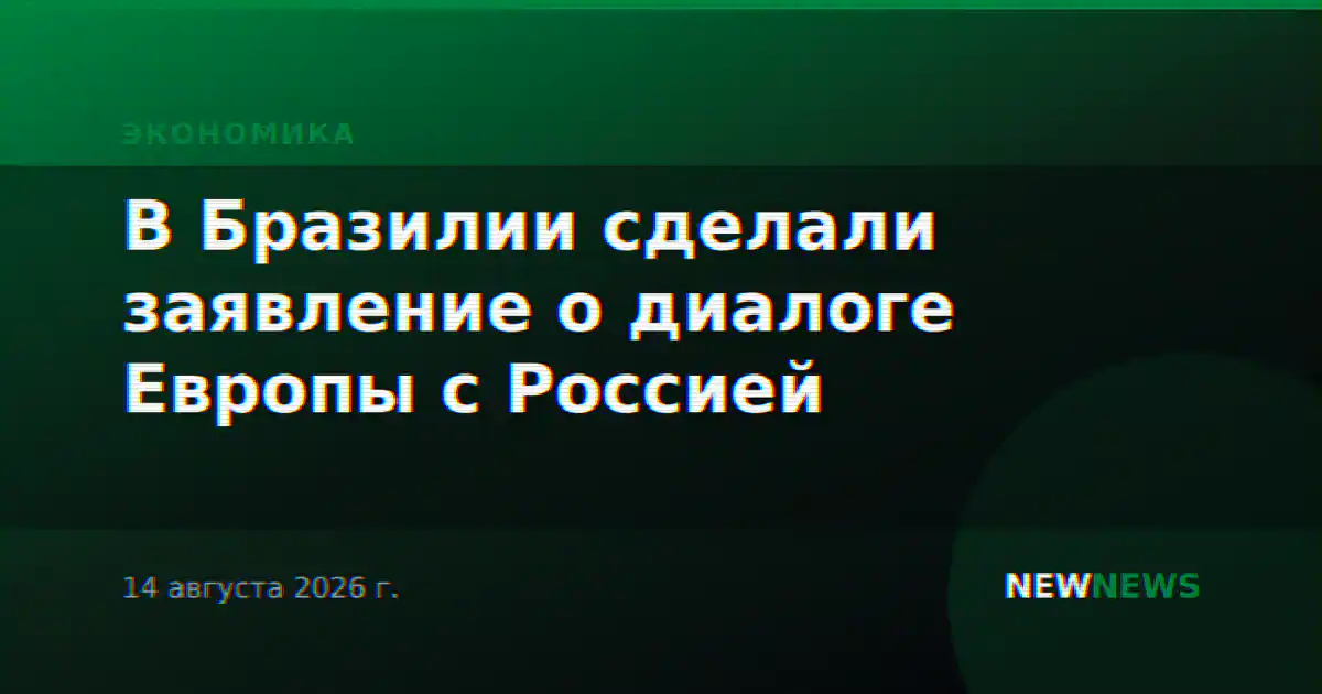 В Бразилии сделали заявление о диалоге Европы с Россией
