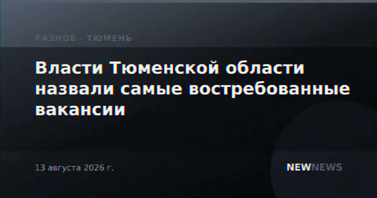 Власти Тюменской области назвали самые востребованные вакансии