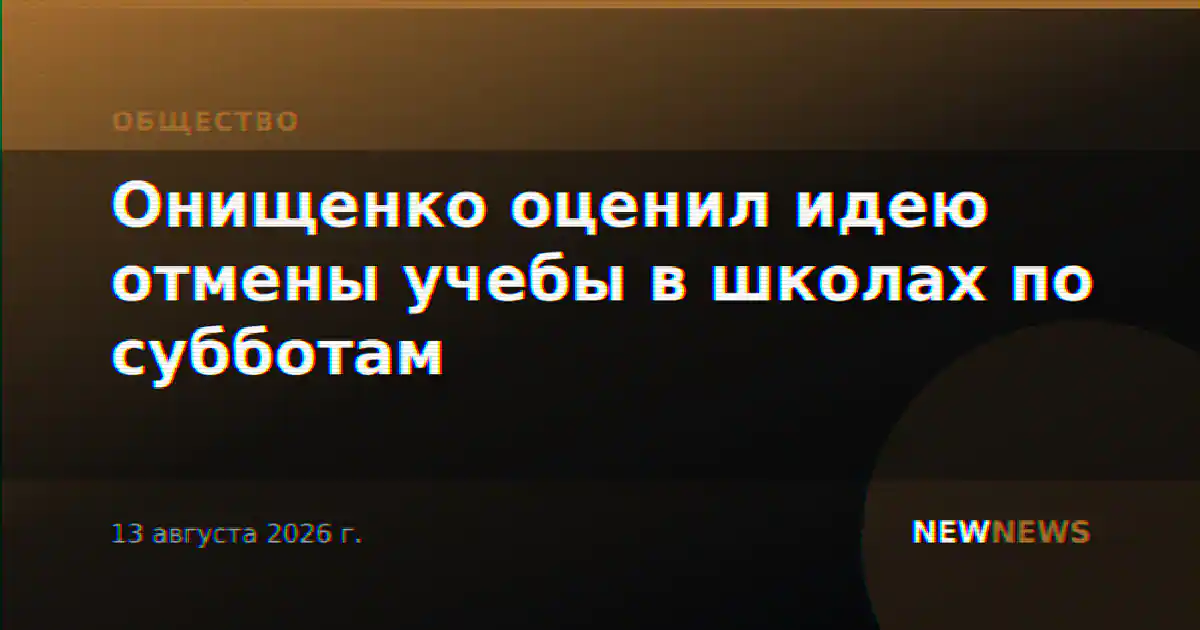 Онищенко оценил идею отмены учебы в школах по субботам
