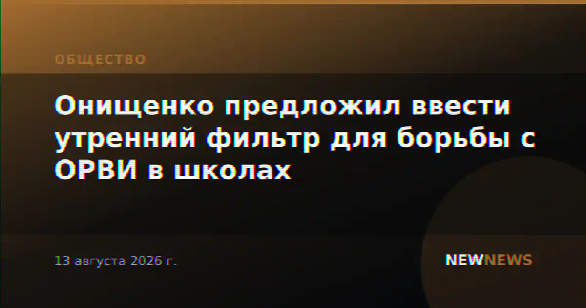 Онищенко предложил ввести утренний фильтр для борьбы с ОРВИ в школах