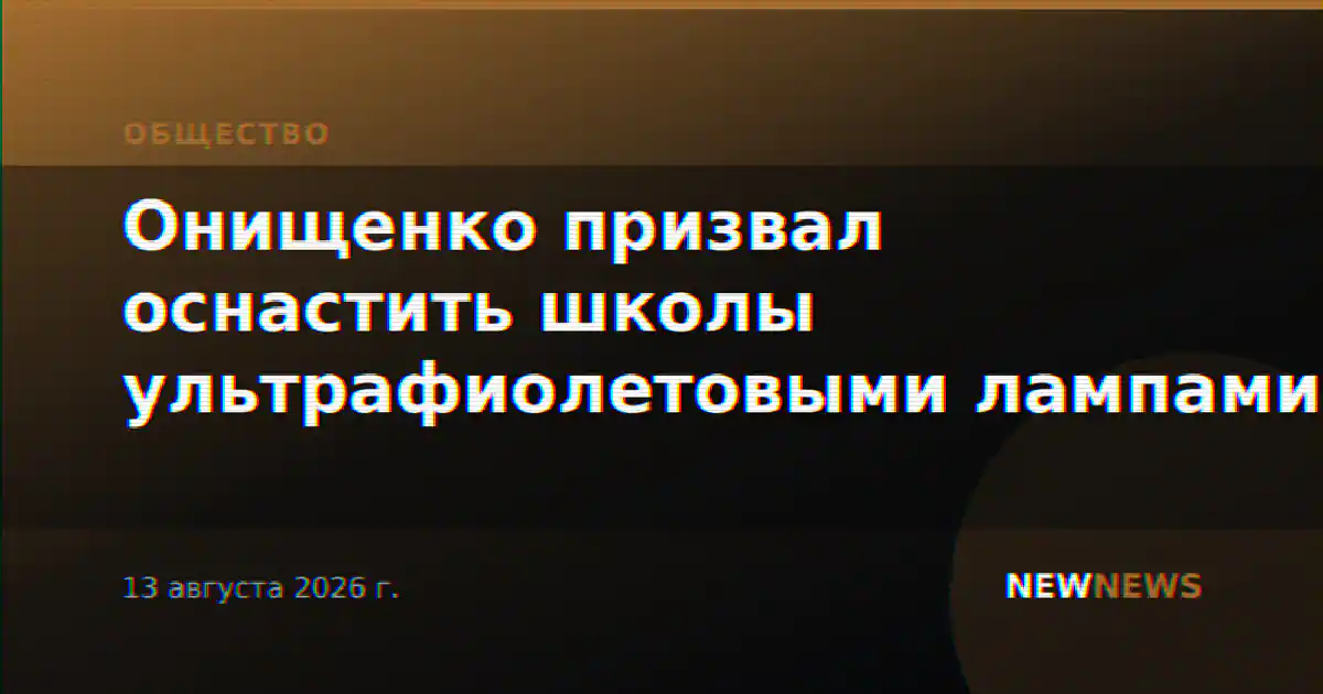 Онищенко призвал оснастить школы ультрафиолетовыми лампами