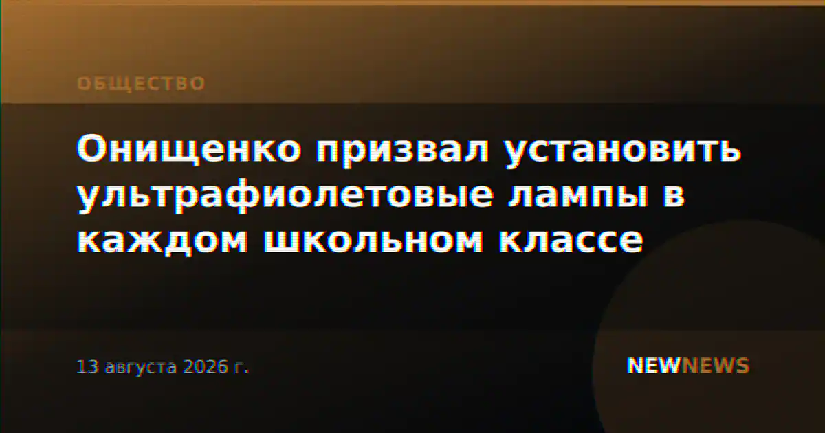 Онищенко призвал установить ультрафиолетовые лампы в каждом школьном классе