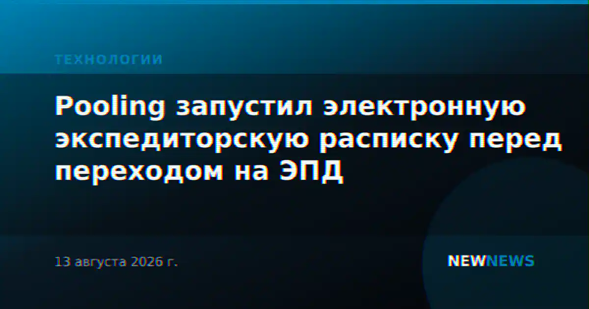 Pooling запустил электронную экспедиторскую расписку перед переходом на ЭПД