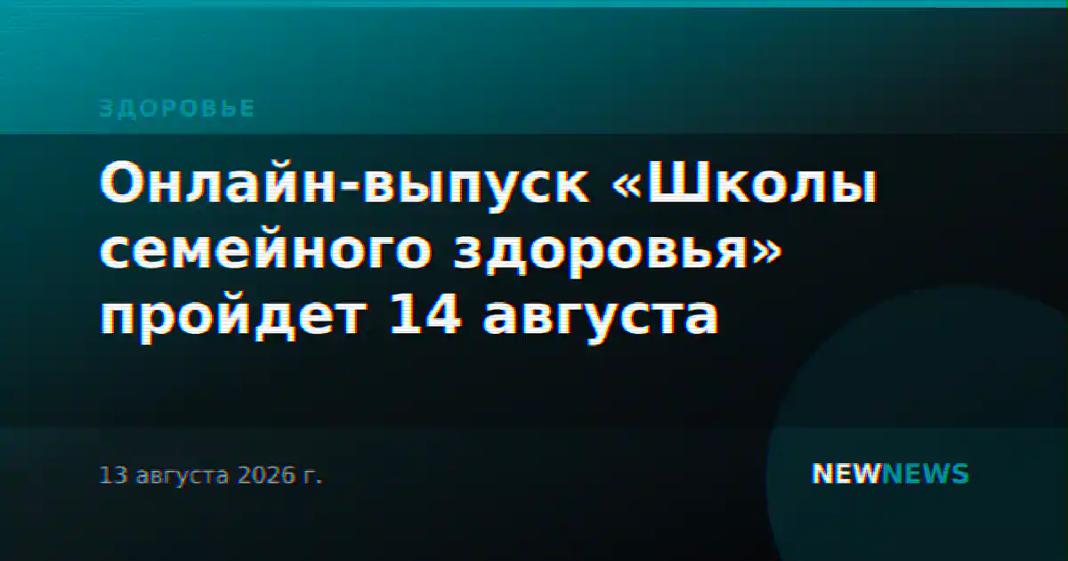 Онлайн-выпуск «Школы семейного здоровья» пройдет 14 августа