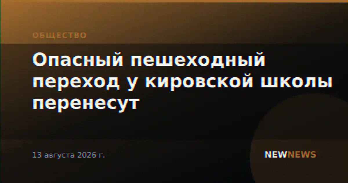 Опасный пешеходный переход у кировской школы перенесут
