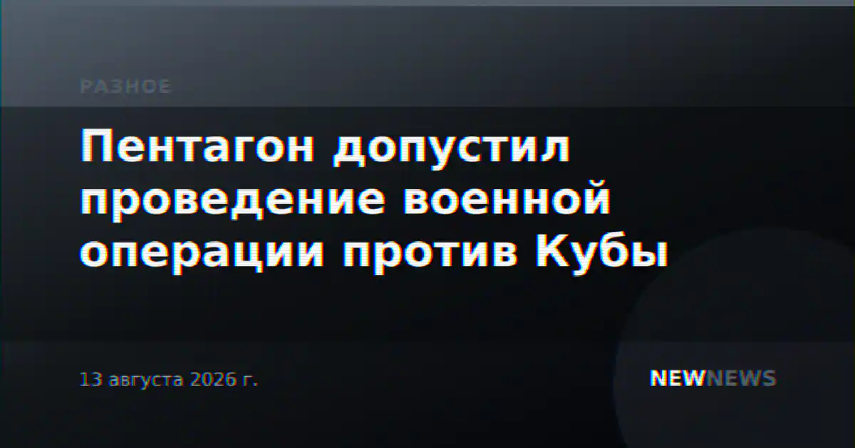 Пентагон допустил проведение военной операции против Кубы