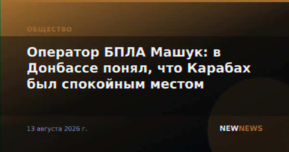 Оператор БПЛА Машук: в Донбассе понял, что Карабах был спокойным местом