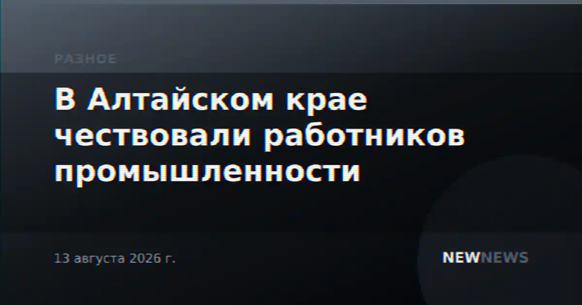 В Алтайском крае чествовали работников промышленности