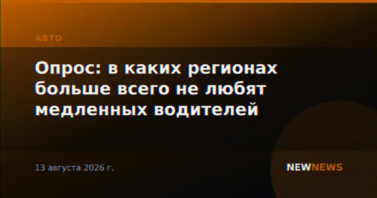 Опрос: в каких регионах больше всего не любят медленных водителей