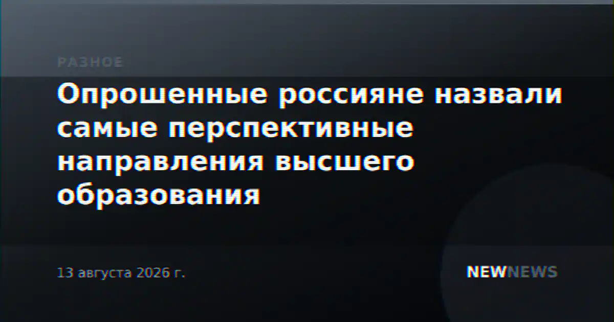 Опрошенные россияне назвали самые перспективные направления высшего образования