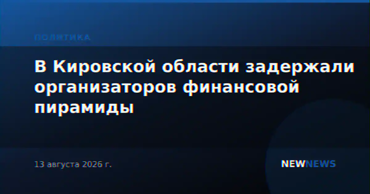 В Кировской области задержали организаторов финансовой пирамиды