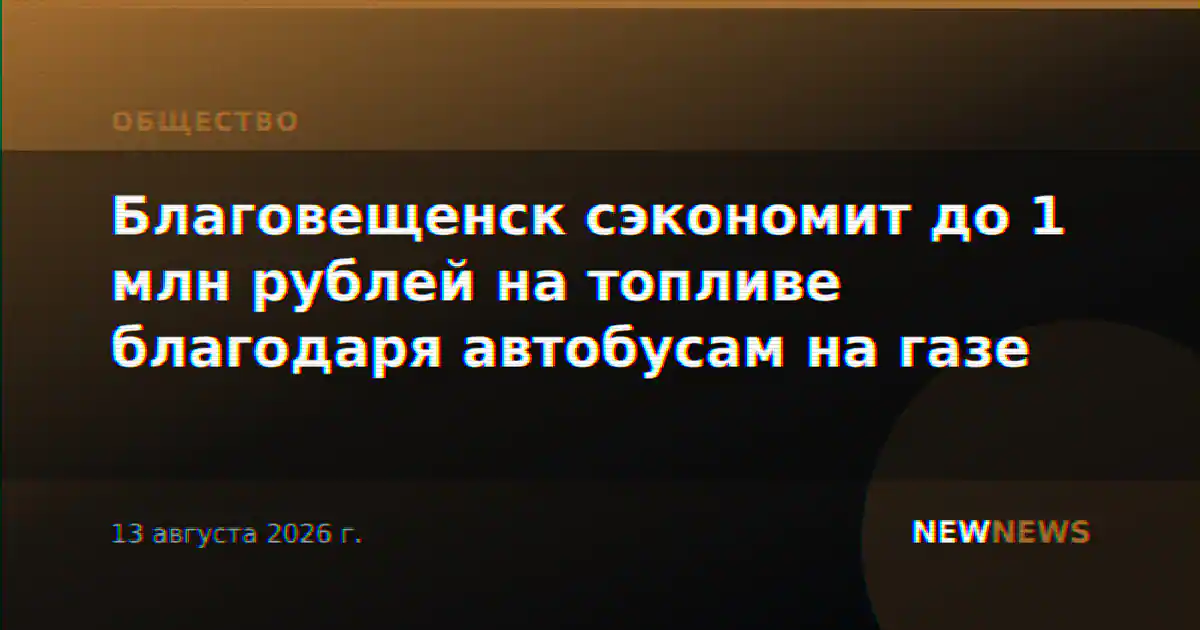 Благовещенск сэкономит до 1 млн рублей на топливе благодаря автобусам на газе