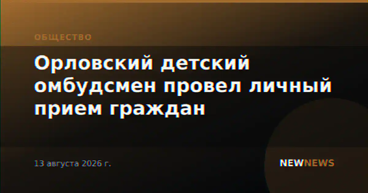 Орловский детский омбудсмен провел личный прием граждан
