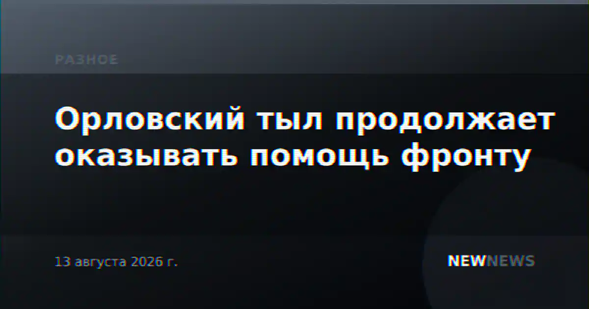Орловский тыл продолжает оказывать помощь фронту