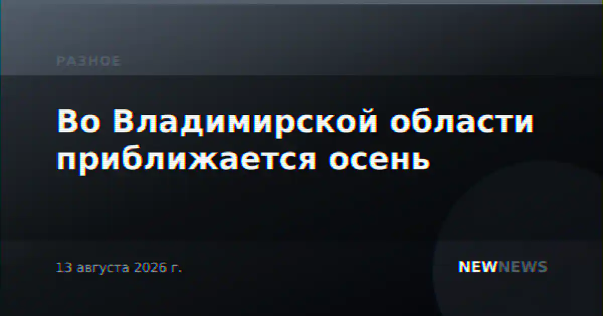 Во Владимирской области приближается осень