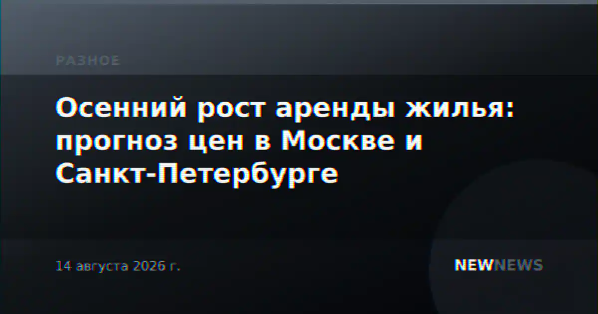 Осенний рост аренды жилья: прогноз цен в Москве и Санкт-Петербурге