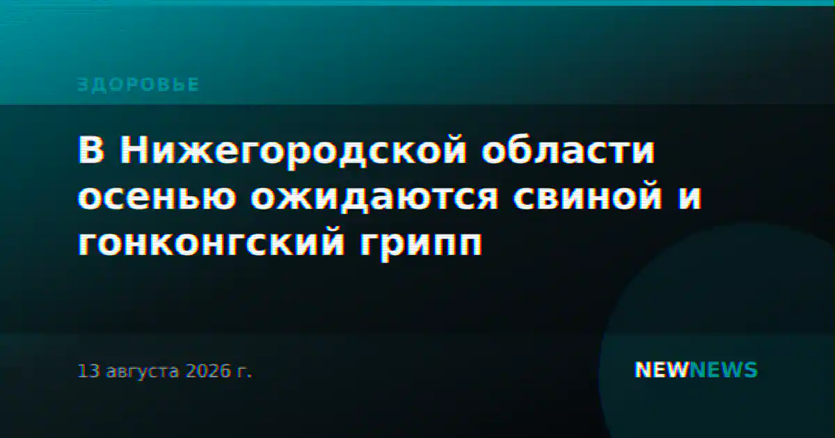 В Нижегородской области осенью ожидаются свиной и гонконгский грипп
