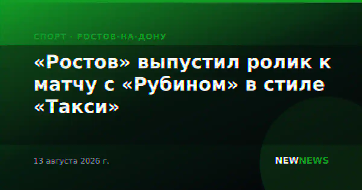 «Ростов» выпустил ролик к матчу с «Рубином» в стиле «Такси»