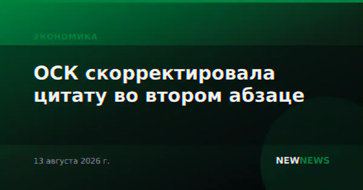 ОСК скорректировала цитату во втором абзаце