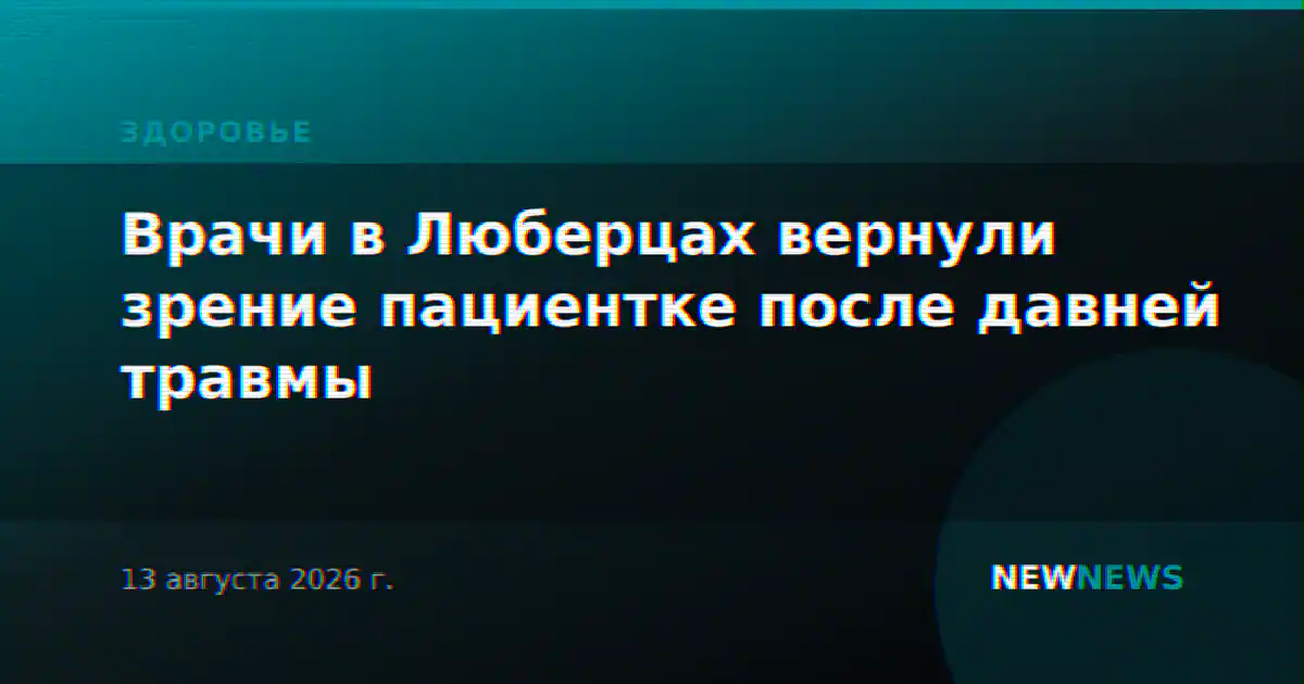 Врачи в Люберцах вернули зрение пациентке после давней травмы
