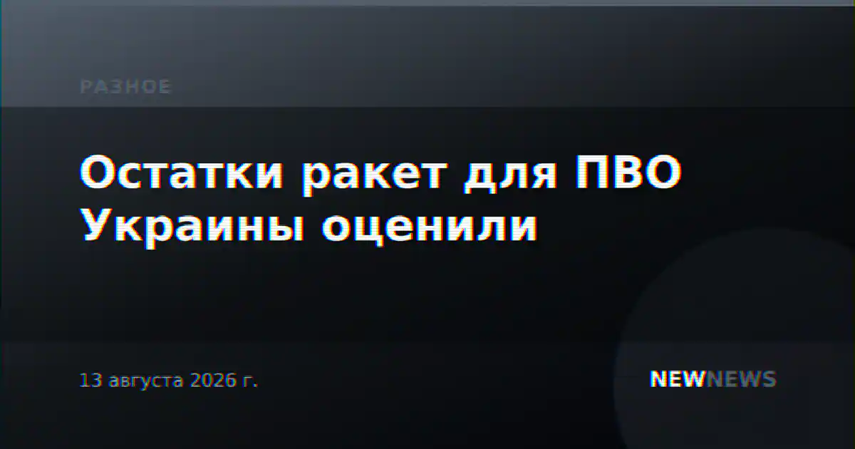 Остатки ракет для ПВО Украины оценили