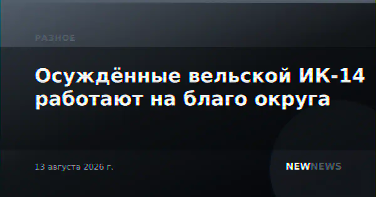 Осуждённые вельской ИК-14 работают на благо округа