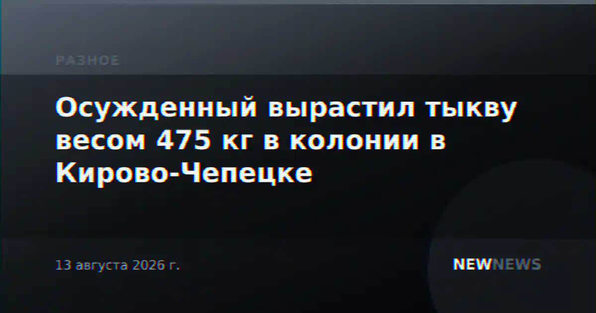 Осужденный вырастил тыкву весом 475 кг в колонии в Кирово-Чепецке