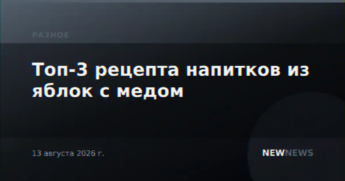 Топ-3 рецепта напитков из яблок с медом
