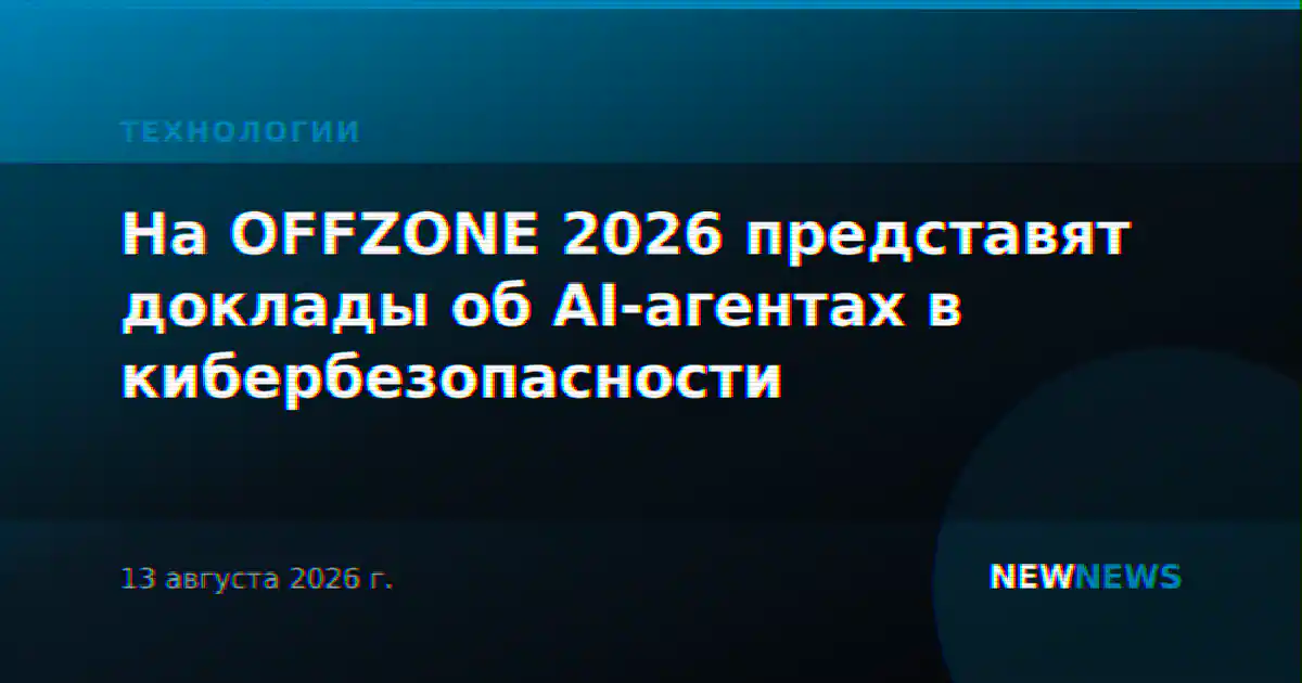 На OFFZONE 2026 представят доклады об AI-агентах в кибербезопасности