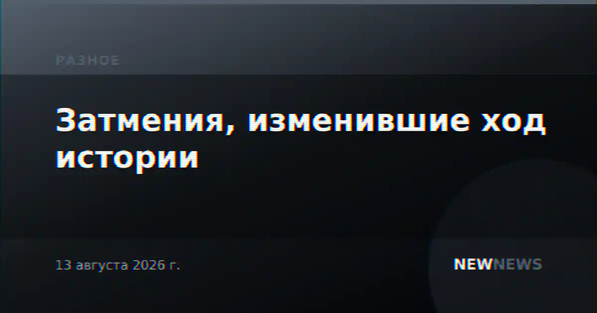 Затмения, изменившие ход истории