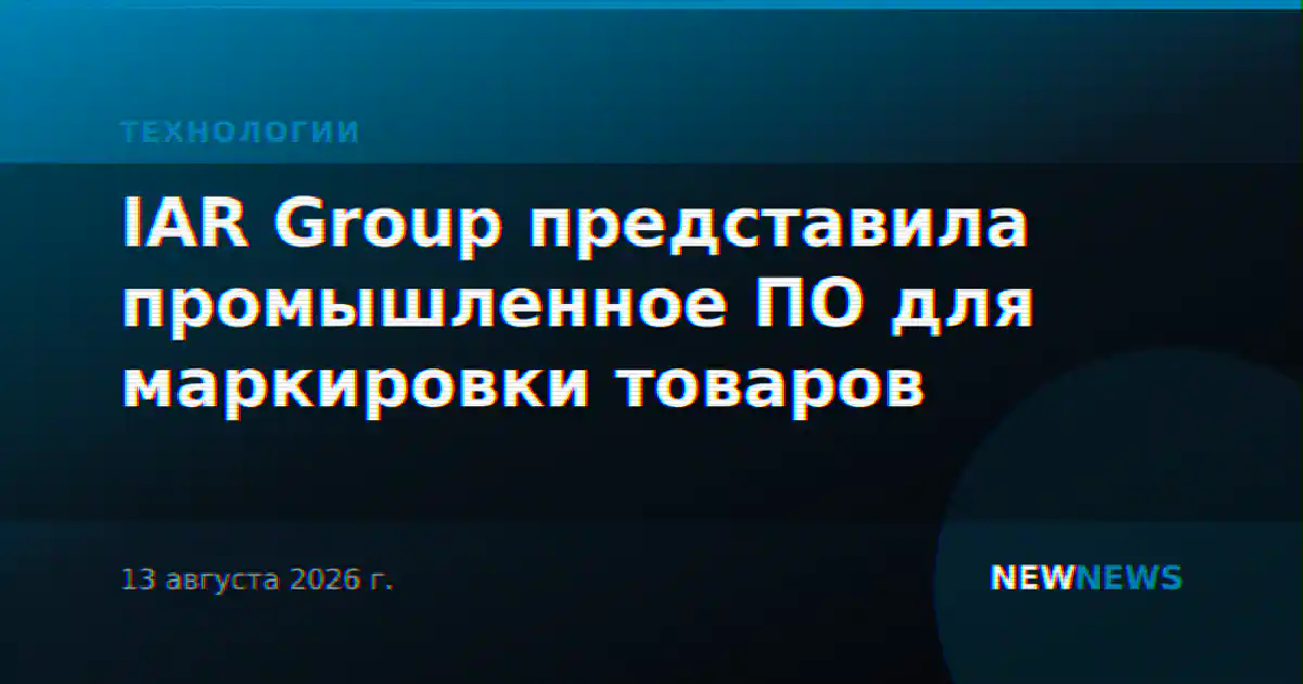 IAR Group представила промышленное ПО для маркировки товаров
