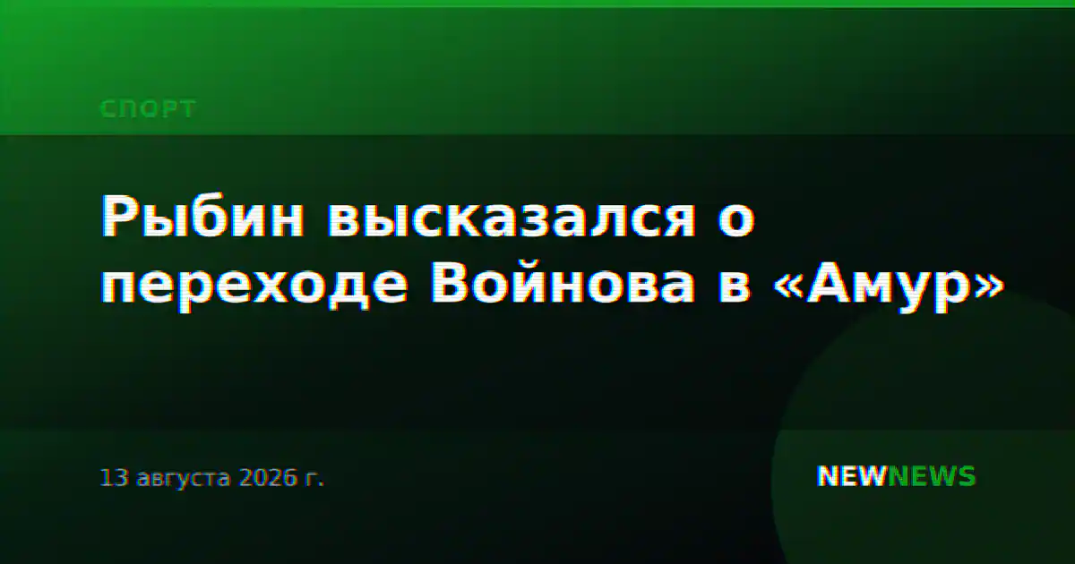 Рыбин высказался о переходе Войнова в «Амур»