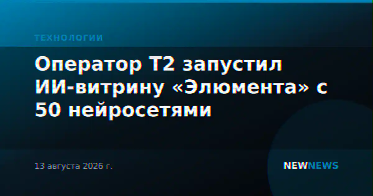Оператор T2 запустил ИИ-витрину «Элюмента» с 50 нейросетями