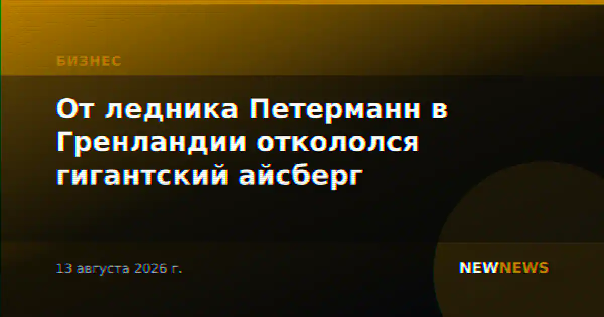 От ледника Петерманн в Гренландии откололся гигантский айсберг