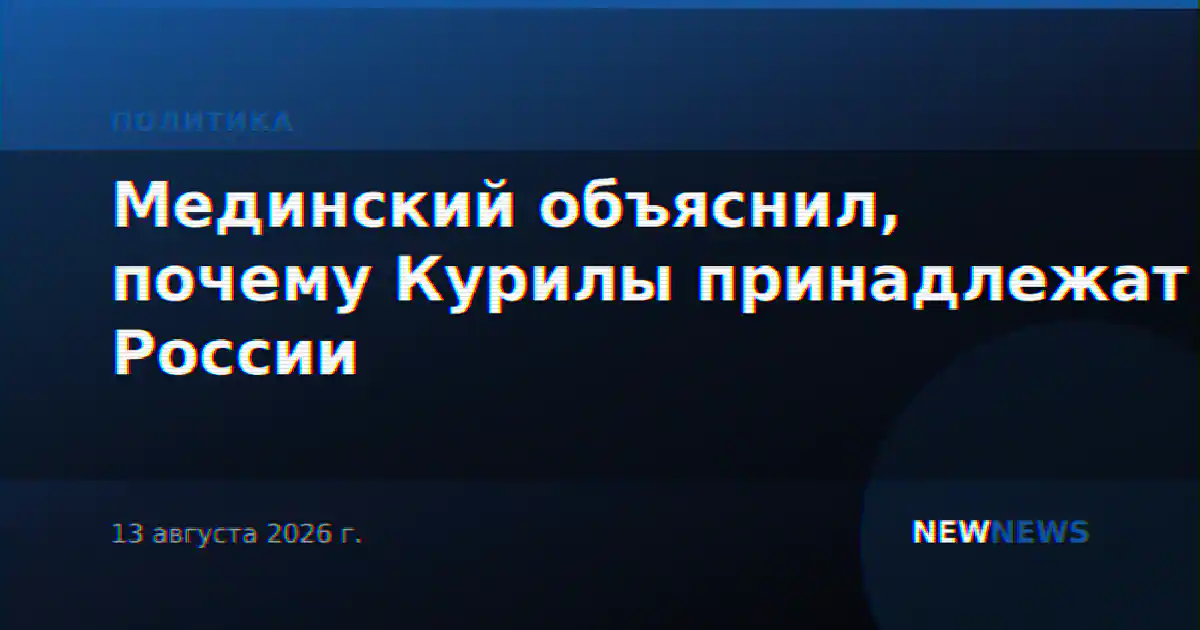 Мединский объяснил, почему Курилы принадлежат России